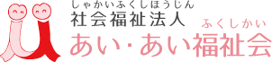 社会福祉法人　あい・あい福祉会 ロゴ